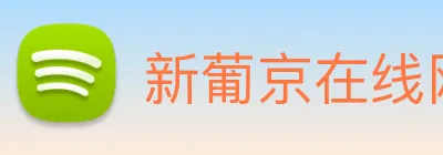 新葡京在线网址 Logo